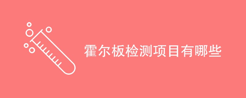 霍尔板检测项目有哪些