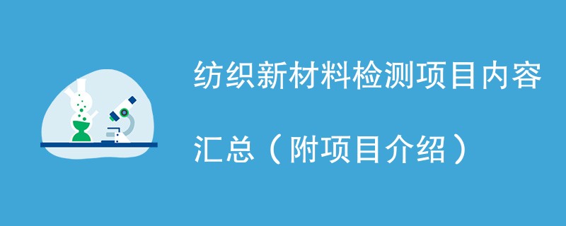 纺织新材料检测项目内容汇总（附项目介绍）