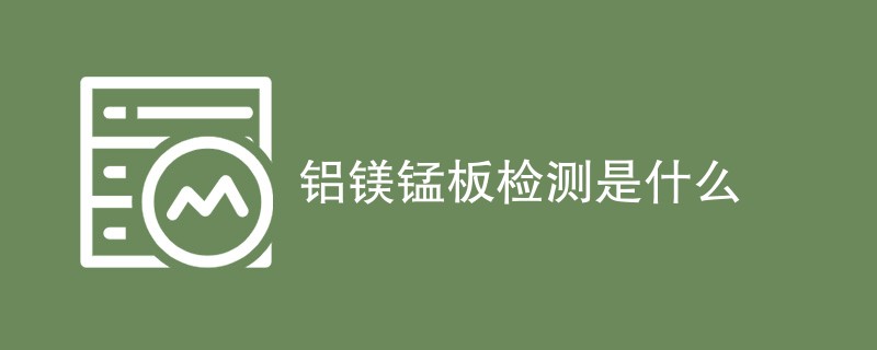 铝镁锰板检测是什么