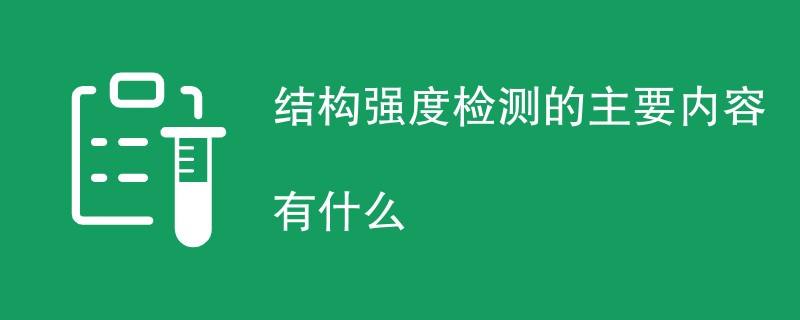 结构强度检测的主要内容有什么