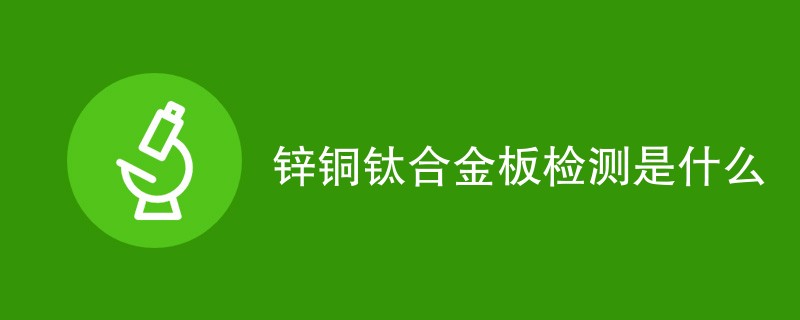 锌铜钛合金板检测是什么