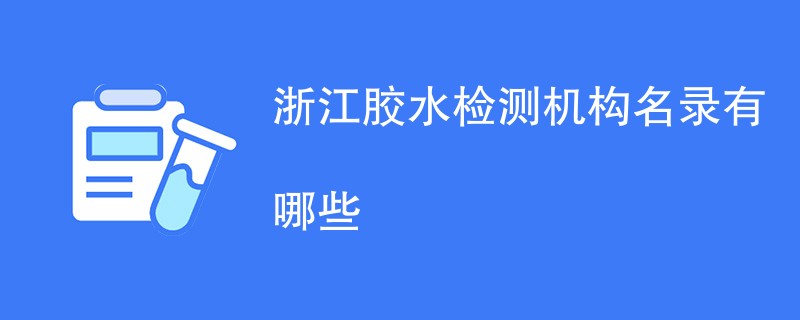 浙江胶水检测机构名录有哪些