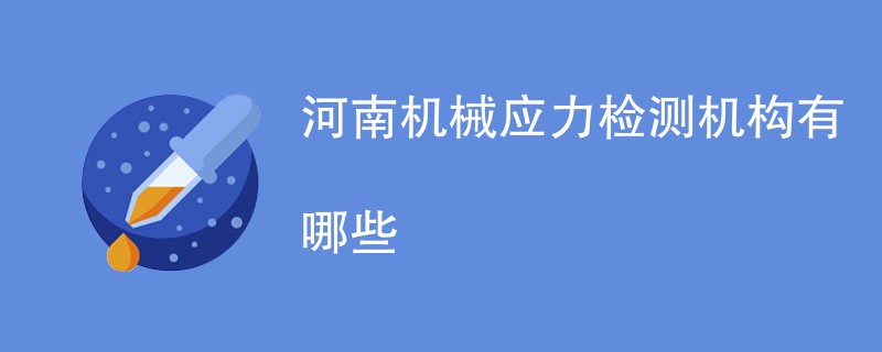 河南机械应力检测机构有哪些