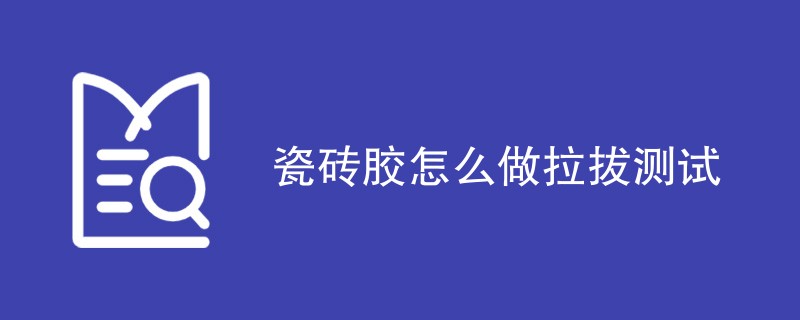 瓷砖胶怎么做拉拔测试