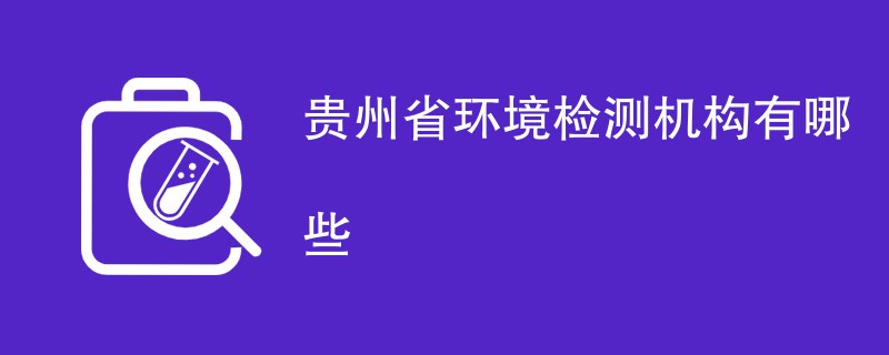 贵州省环境检测机构有哪些