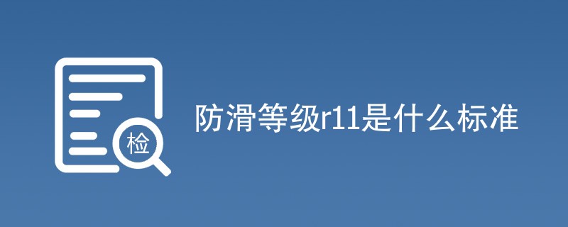 防滑等级r11是什么标准