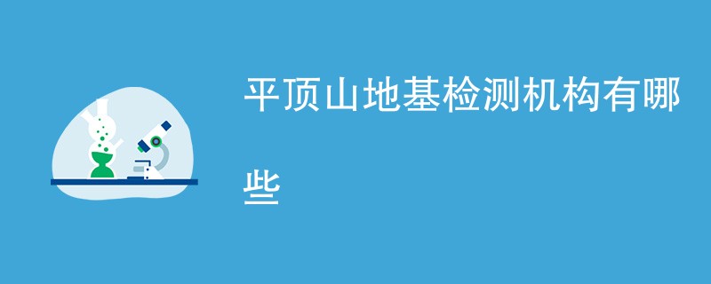 平顶山地基检测机构有哪些