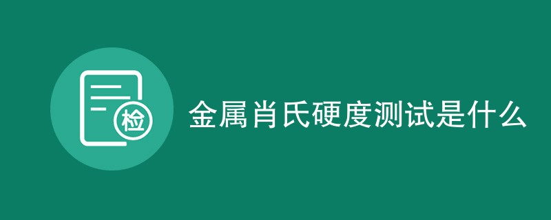 金属肖氏硬度测试是什么