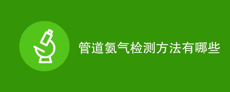 管道氨气检测方法有哪些