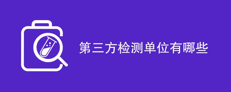 第三方检测单位有哪些（机构公司名单）