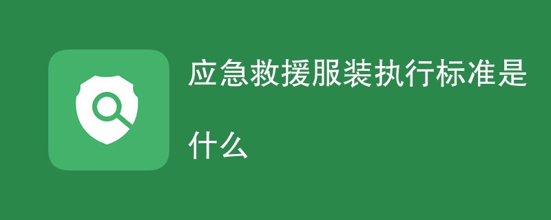 应急救援服装执行标准是什么