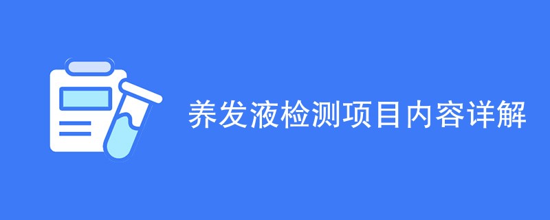 养发液检测项目内容详解