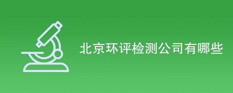 北京环评检测公司有哪些