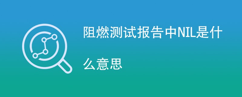 阻燃测试报告中NIL是什么意思