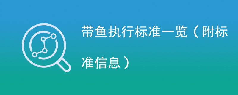 带鱼执行标准一览（附标准信息）