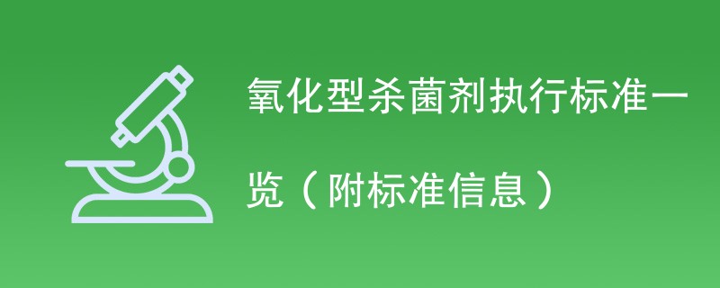 氧化型杀菌剂执行标准一览（附标准信息）