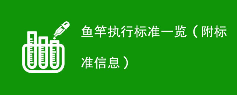 鱼竿执行标准一览（附标准信息）