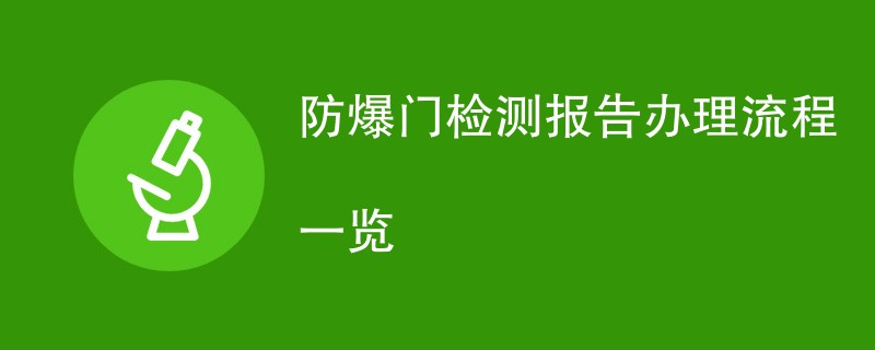 防爆门检测报告办理流程一览