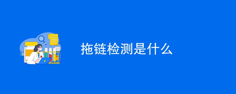 拖链检测是什么