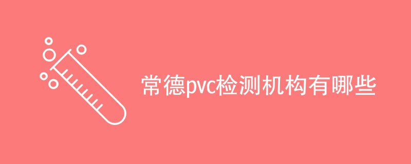 常德pvc检测机构有哪些