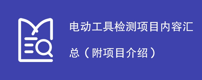 电动工具检测项目内容汇总（附项目介绍）