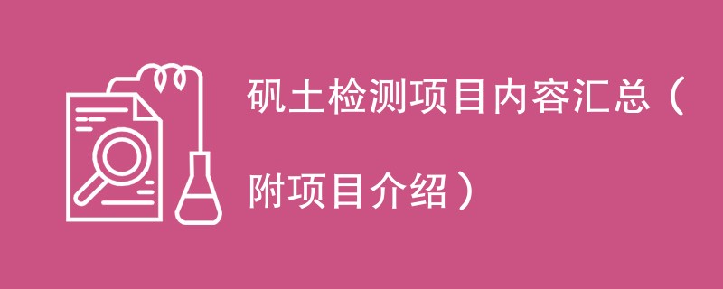 矾土检测项目内容汇总（附项目介绍）