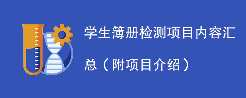 学生簿册检测项目内容汇总（附项目介绍）