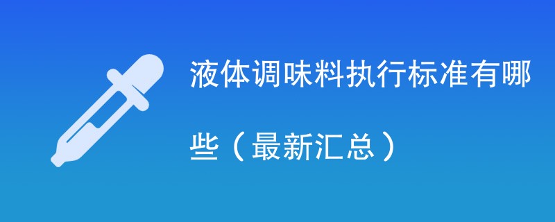 液体调味料执行标准有哪些（最新汇总）