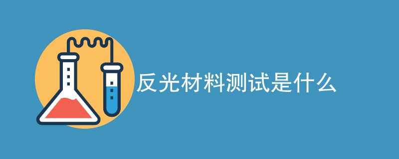 反光材料测试是什么（详细介绍）