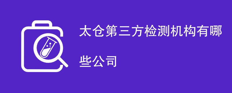 太仓第三方检测机构有哪些公司