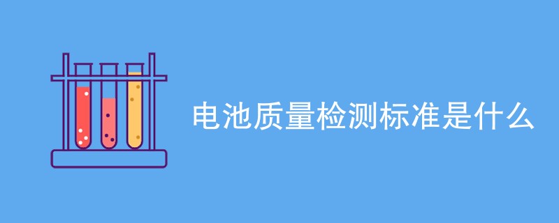 电池质量检测标准是什么