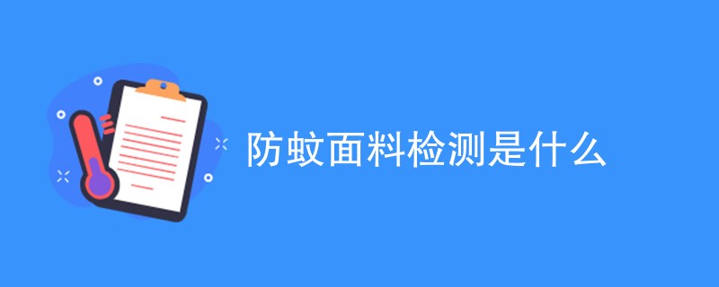 防蚊面料检测是什么