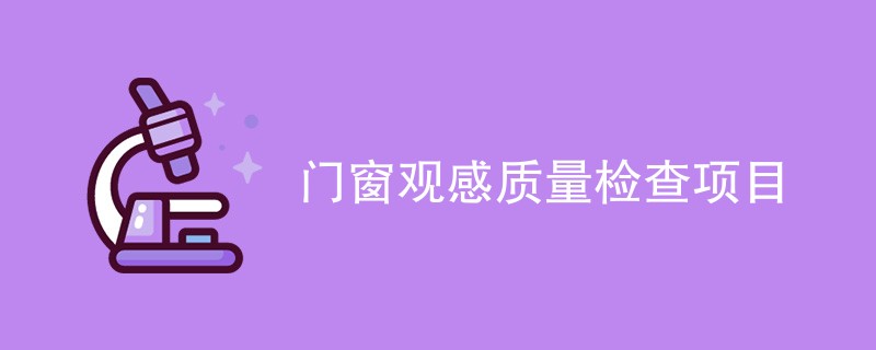 门窗观感质量检查项目