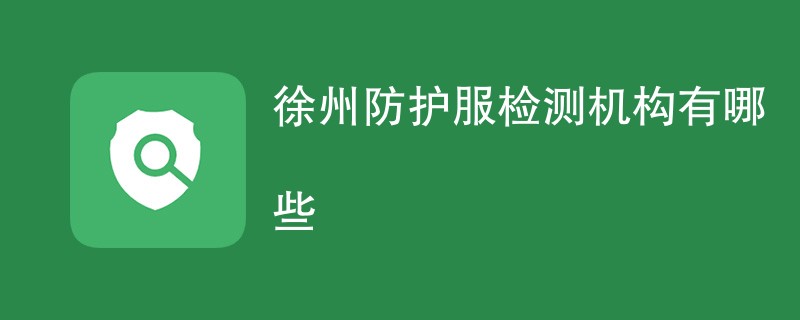 徐州防护服检测机构有哪些