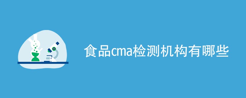 食品cma检测机构有哪些