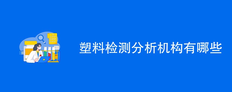 塑料检测分析机构有哪些