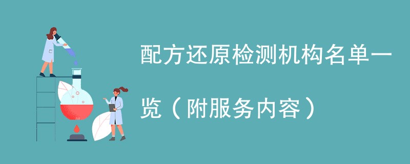 配方还原检测机构名单一览（附服务内容）