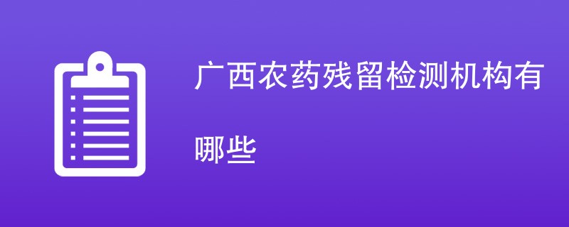 广西农药残留检测机构有哪些