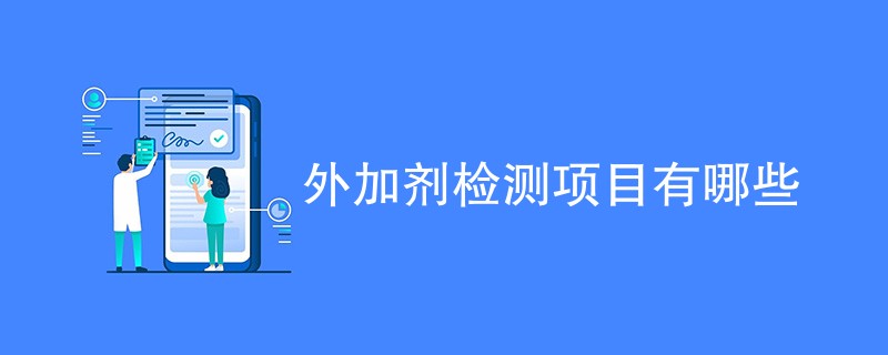 外加剂检测项目有哪些