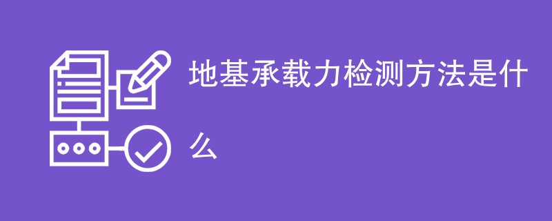 地基承载力检测方法是什么