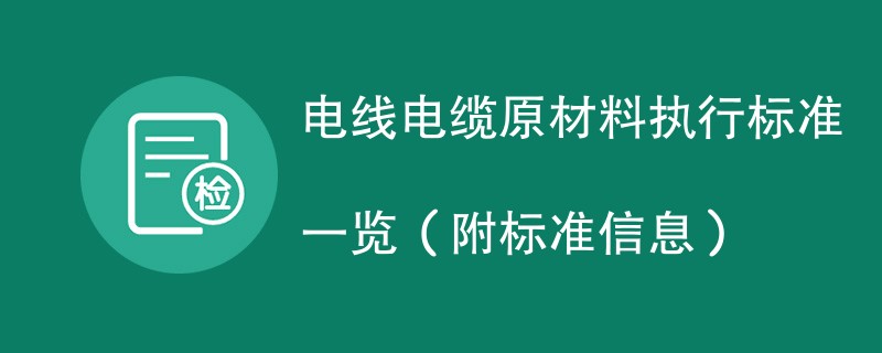 电线电缆原材料执行标准一览（附标准信息）