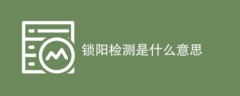 锁阳检测是什么意思