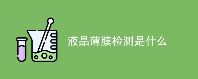 液晶薄膜检测是什么