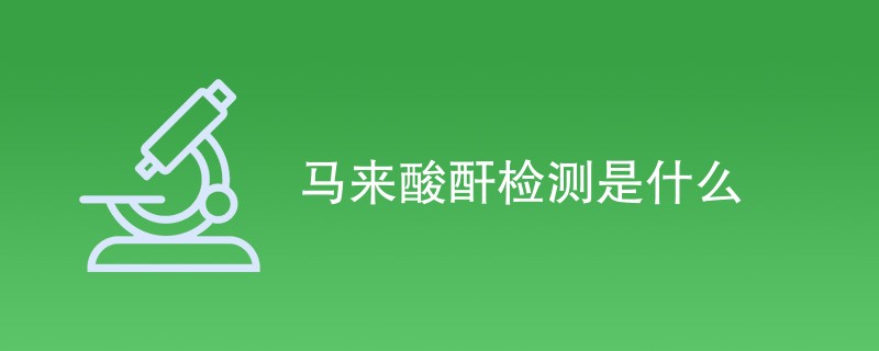 马来酸酐检测是什么