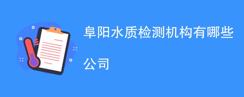 阜阳水质检测机构有哪些公司