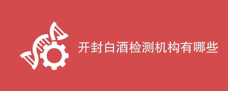 开封白酒检测机构有哪些
