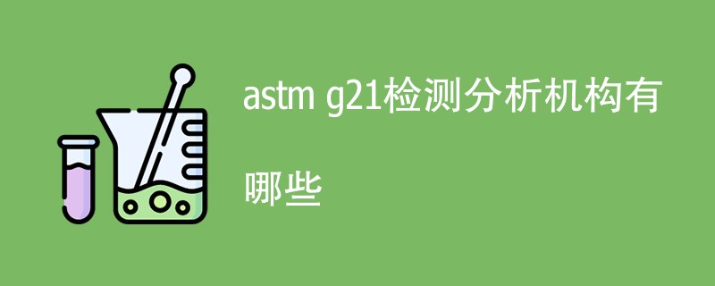 astm g21检测分析机构有哪些