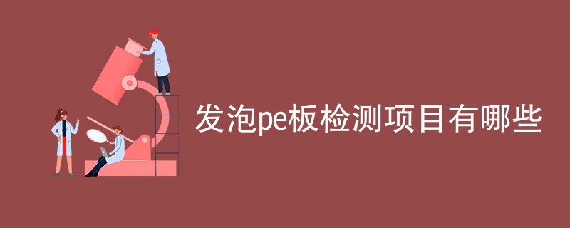 发泡pe板检测项目有哪些
