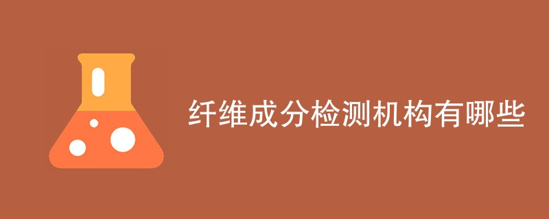 纤维成分检测机构有哪些