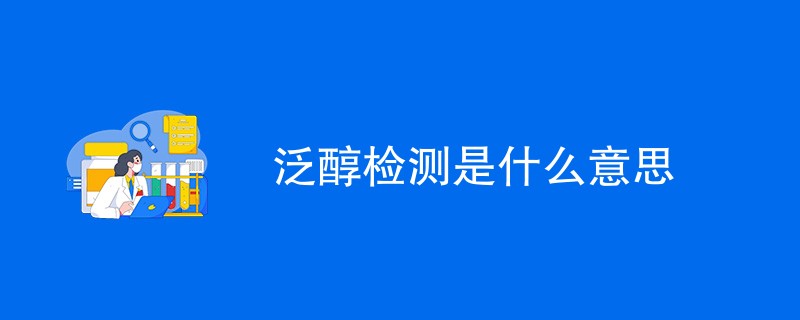 泛醇检测是什么意思